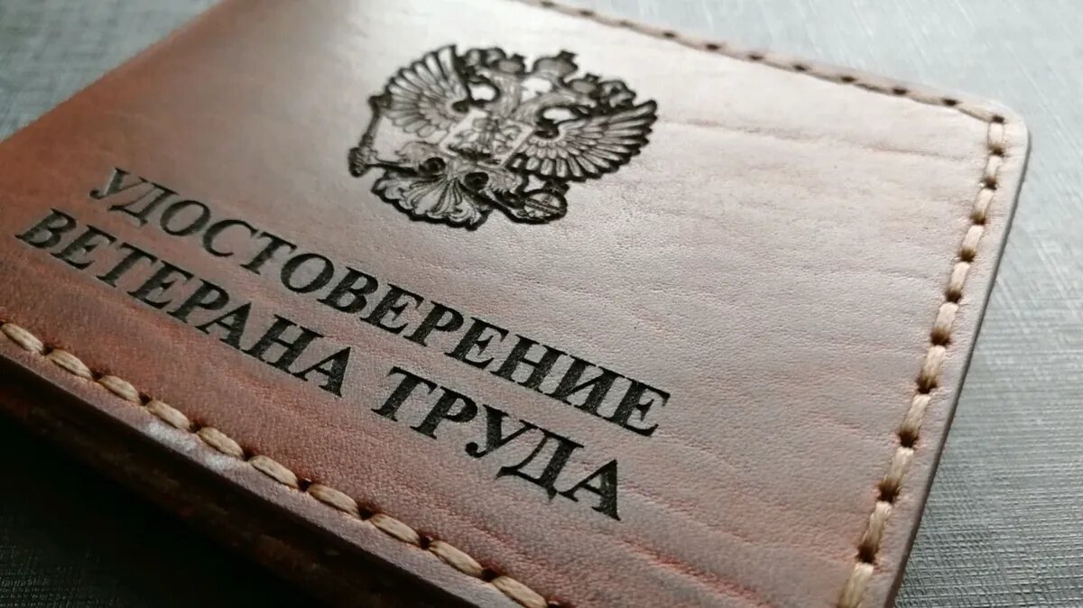 Ветеран труда: как стать получателем ежемесячно 500 рублей к пенсии, стаж,  документы, льготы и размер ЕДВ в Новосибирской области | Курьер.Среда | Дзен