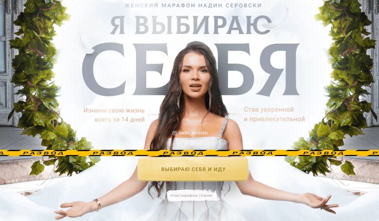     Скрин сайта с марафоном Надин Серовски «Я выбираю себя». Источник: stoprazvod.ru