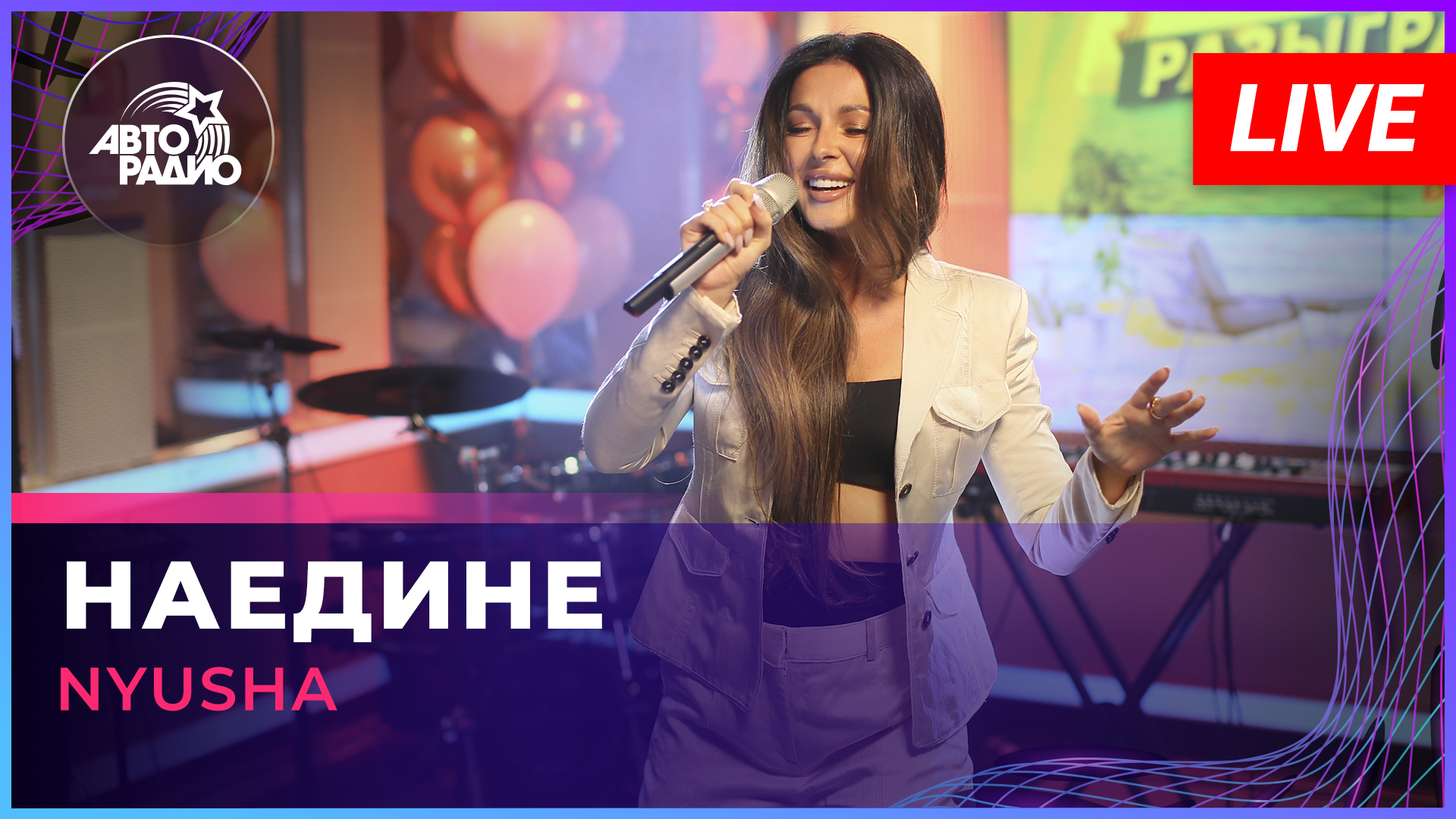 NYUSHA - Наедине (LIVE @ Авторадио)