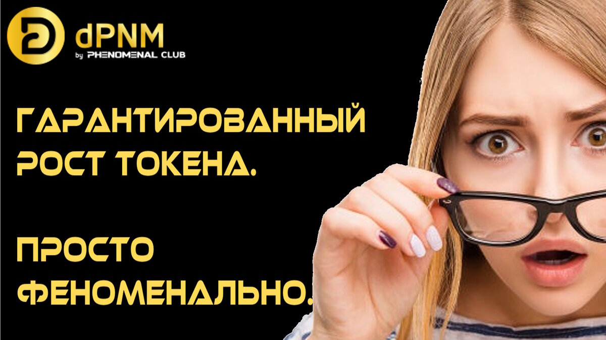 💊Phenomenal Club -  ГАРАНТИРОВАННЫЙ рост токена. Просто ФЕНОМЕНАЛЬНО.