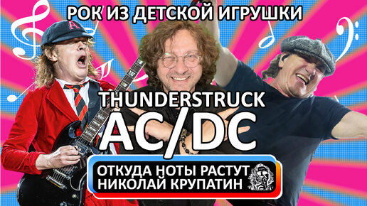 AC/DC - Thunderstruck / Рок-шедевр из детской игрушки