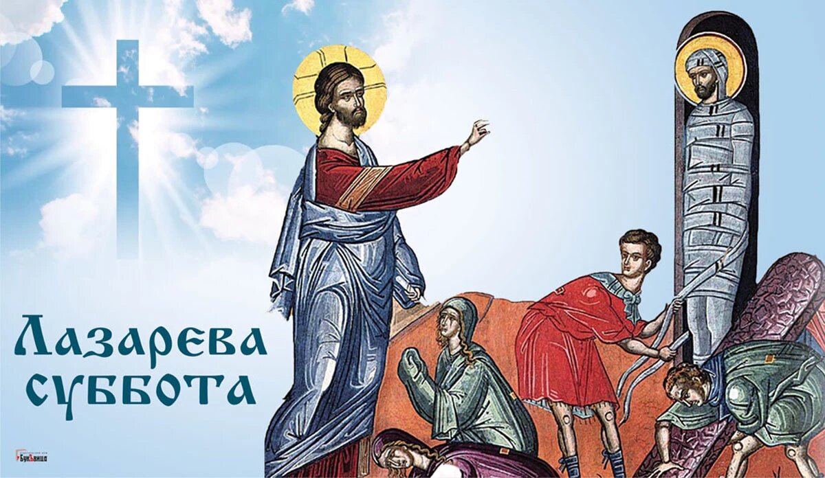 С лазаревой субботой картинки поздравления. Лазарева суббота открытки. Восьмое апреля Лазарева суббота. 8 Апреля Лазарева суббота открытки. Лазарева суббота поздравления