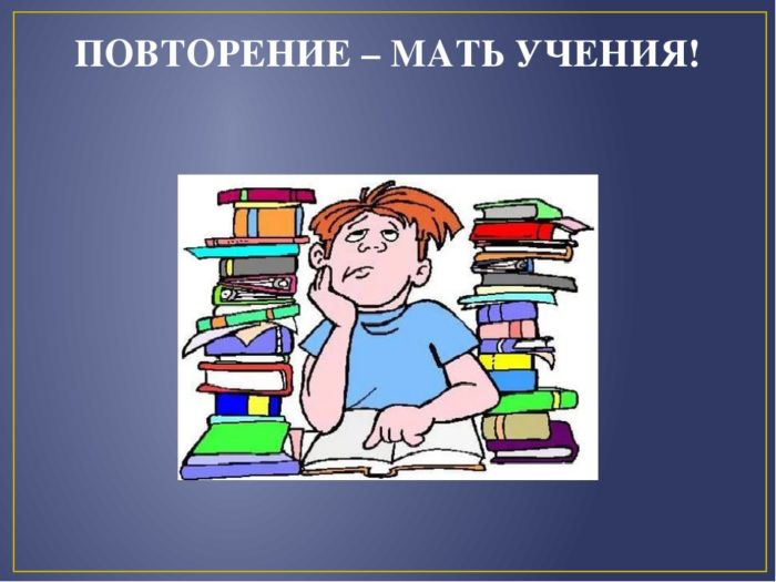 Начинайте учение. Повторение мать учения. Повторение - меть мучения. Повтаренья мать ученья. Повторение мать мучения.