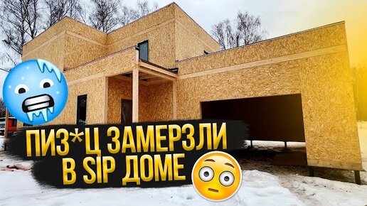 Канадский дом в Ленинградской области (дом из СИП панелей) Видео