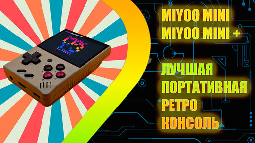 Miyoo Mini Plus - Обзор - Распаковка