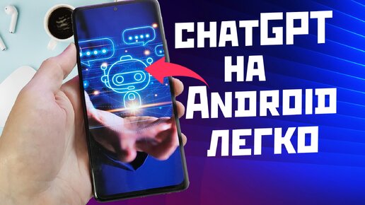 Как установить полноценный Русский chatGPT на Андроид