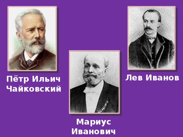 Создатели "Щелкунчика"фото из открытых источников