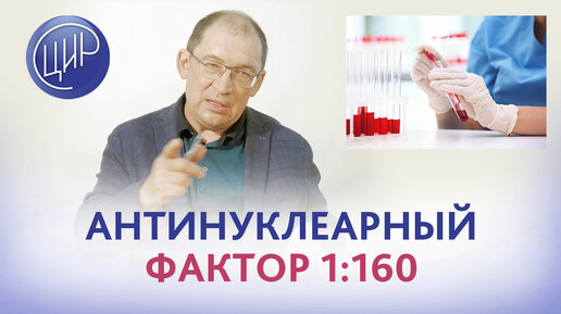 Антинуклеарный фактор 1:160 и положительные антитела к DS-DNA. Аутоиммунные заболевания. И.И. Гузов.