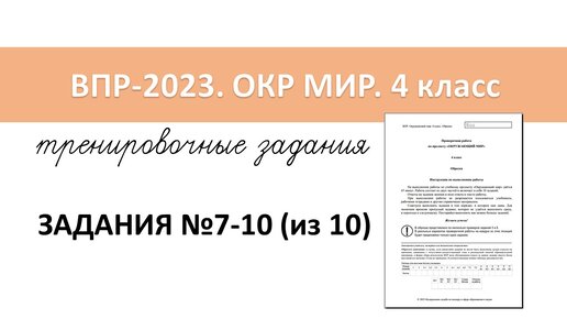 Впр 2023 задания. ВПР 4 класс окружающий мир 2023. ВПР по окружающему миру 4 класс 2023. ВПР 4 класс 2023 даты