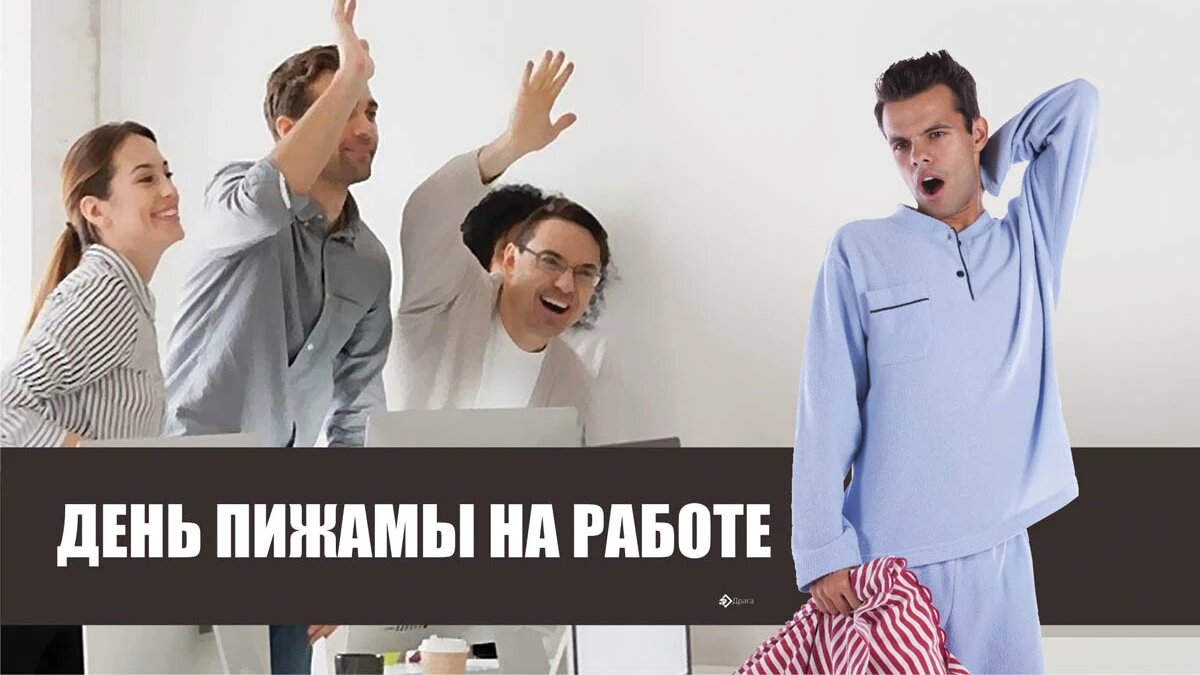 День пижамы на работе. Иллюстрация: «Курьер.Среда»