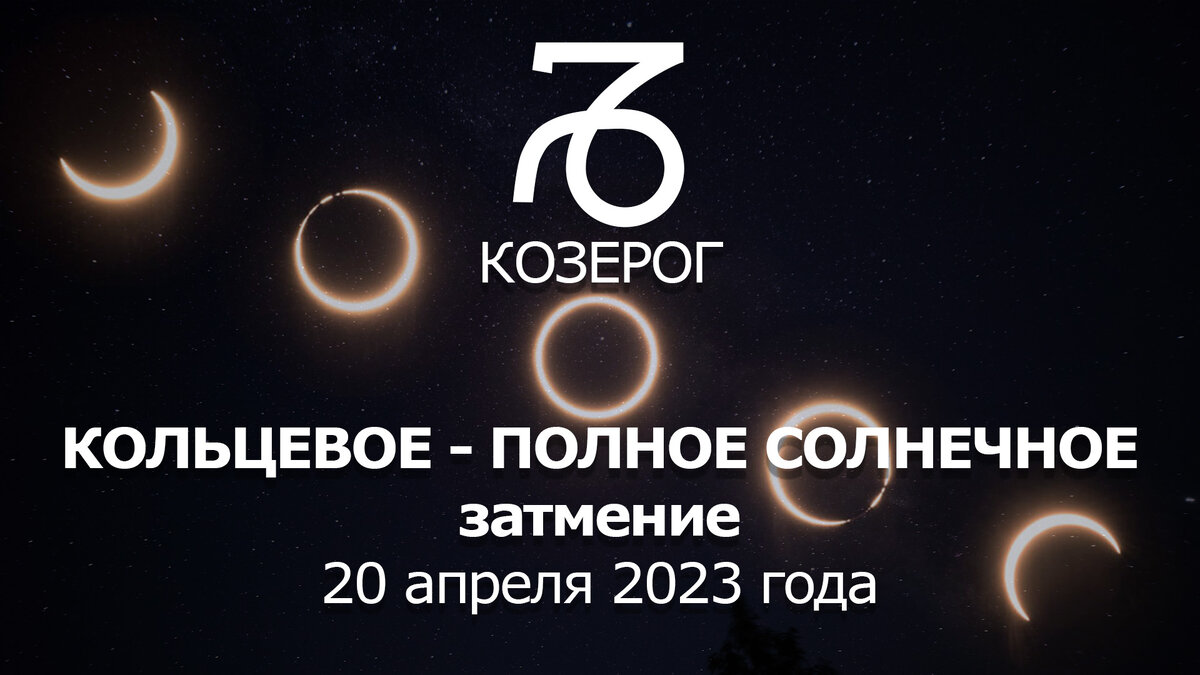 Солнечное затмение 20 апреля 2023 для знака КОЗЕРОГ в 4 астрологическом доме.  Обзор важного события. | Астрология Успеха | Дзен