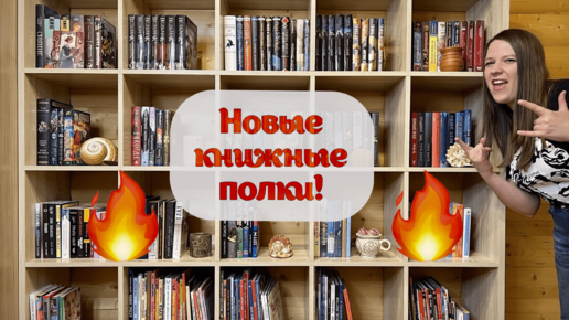 Télécharger la video: НОВЫЕ КНИЖНЫЕ ПОЛКИ 📚✨ II Заполняем НОВЫЙ КНИЖНЫЙ ШКАФ вместе!