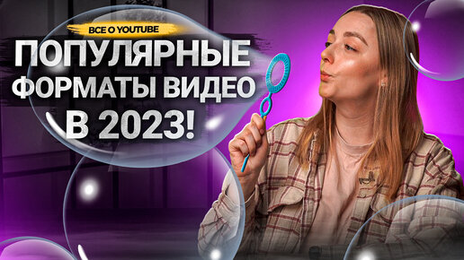 Какие ВИДЕО СНИМАТЬ НА YOUTUBE в 2023? Форматы и жанры видео на Ютубе