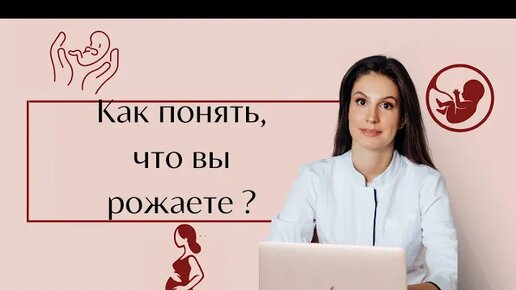 Как понять что начались роды| Критерии начала родовой деятельности|Схватки, излитие околоплодных вод