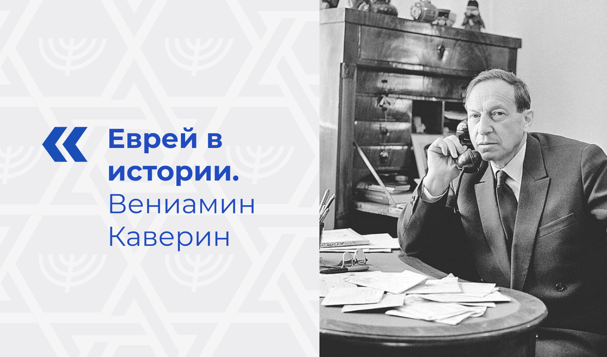 90. Еврей в истории: Вениамин Каверин - писатель, который <b>боролся</b> <b>и</b> <b>искал</b>, <b>нашел</b>...