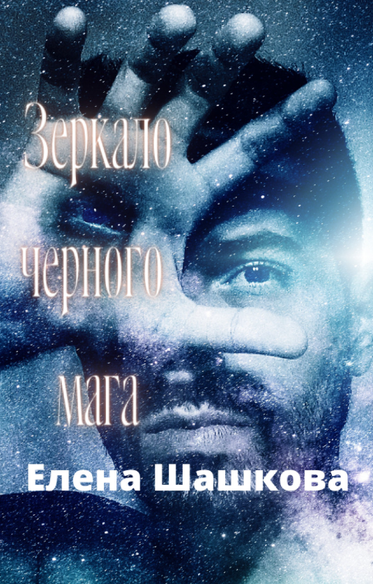 Зеркало черного мага. Елена Шашкова (zelluloza.ru)