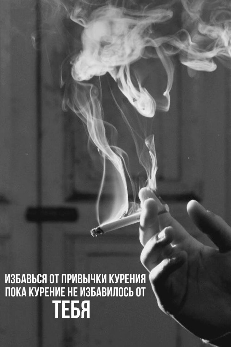 Избавься от привычки курения пока курение не избавилось от тебя.