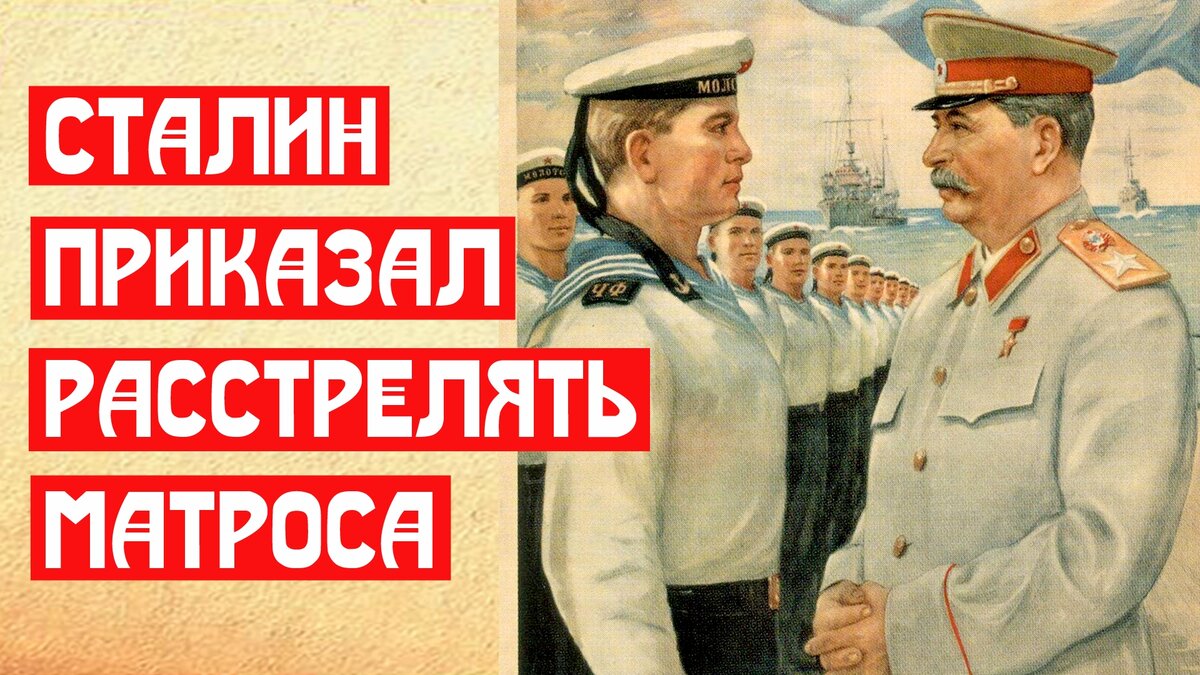 Сталин приказал расстрелять матроса | 📚 МемуаристЪ. Канал о Сталине | Дзен