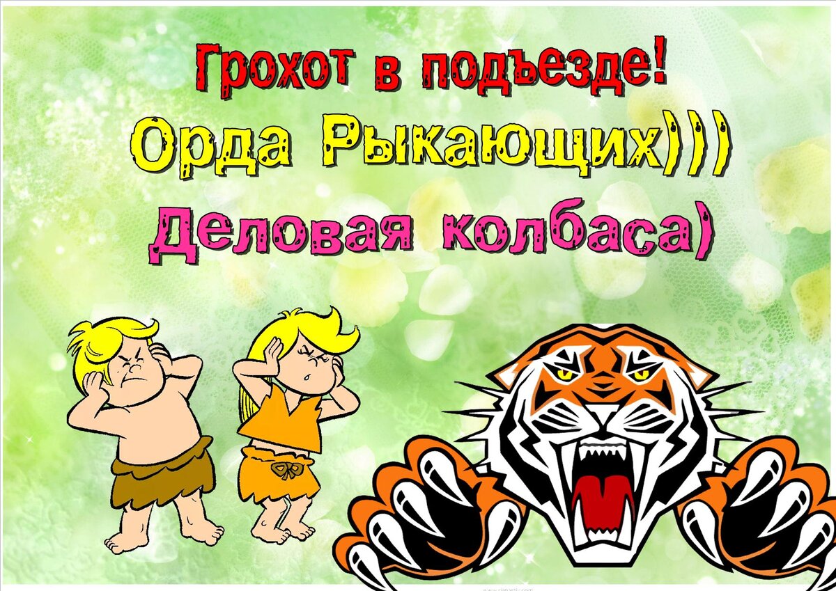 Что за грохот? Рыкающая Орда)Деловая колбаса, которая пересидела на Дзен)  Интервалка день 5ый. Игры в зоопаРк. | БЛОГЕРСКАЯ ОКРОШКА | Дзен