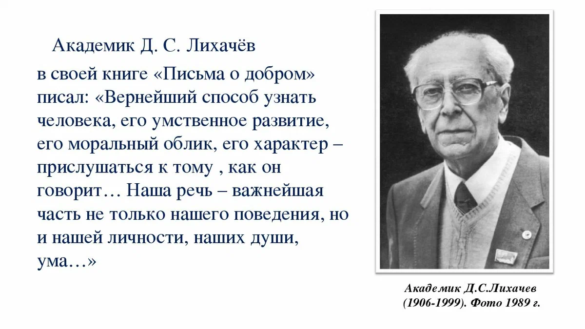 Советскому российскому ученому лихачеву принадлежит следующее высказывание. Цитаты Лихачева.