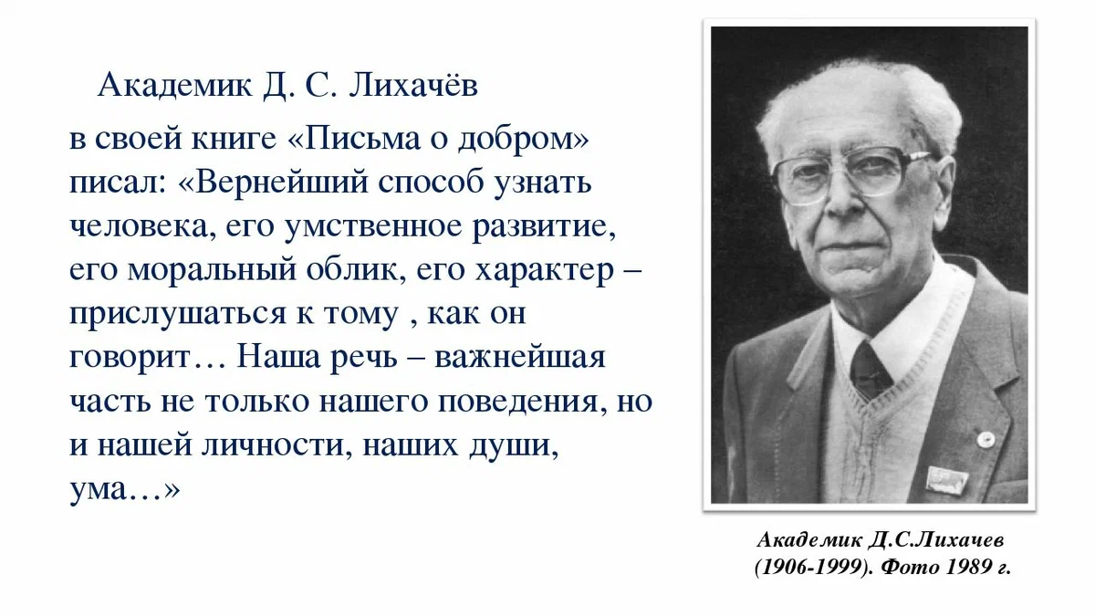 Восхищение академиком д с лихачевым писатель