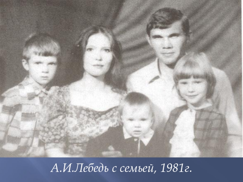 Жена генерала лебедя фото Как после смерти генерала Александра Лебедя живет его вдова Инна. Кем стали дети