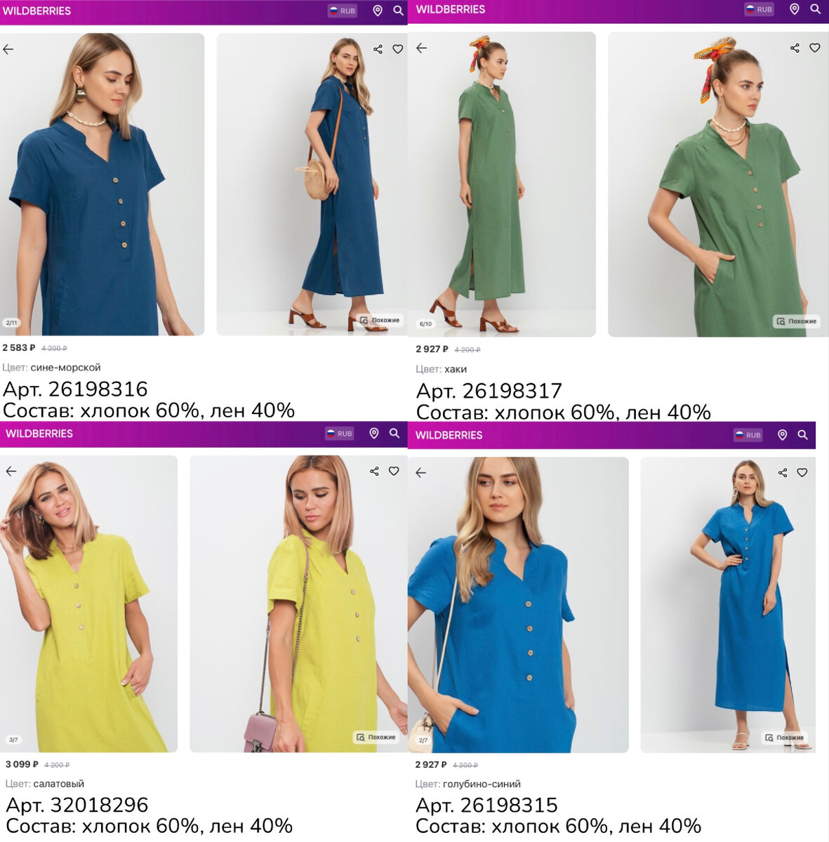 Фото с Wildberries: 
https://www.wildberries.ru/catalog/26198315/detail.aspx?targetUrl=MS PRIMODONNA Платье льняное летнее на пляж длинное
https://www.wildberries.ru/catalog/120016942/detail.aspx?targetUrl=MS PRIMODONNA Платье льняное летнее на пляж длинное
https://www.wildberries.ru/catalog/32018296/detail.aspx?targetUrl=MS PRIMODONNA Платье льняное летнее на пляж длинное
https://www.wildberries.ru/catalog/26198316/detail.aspx?targetUrl=MS PRIMODONNA Платье льняное летнее на пляж длинное