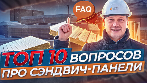 ТОП 10 популярных вопросов про сэндвич-панели. Можно ли монтировать самому, какую выбрать толщину...