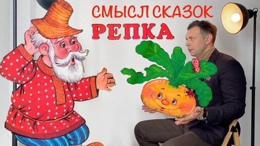 Скрытый смысл сказок — Репка. Михаил Кузнецов.