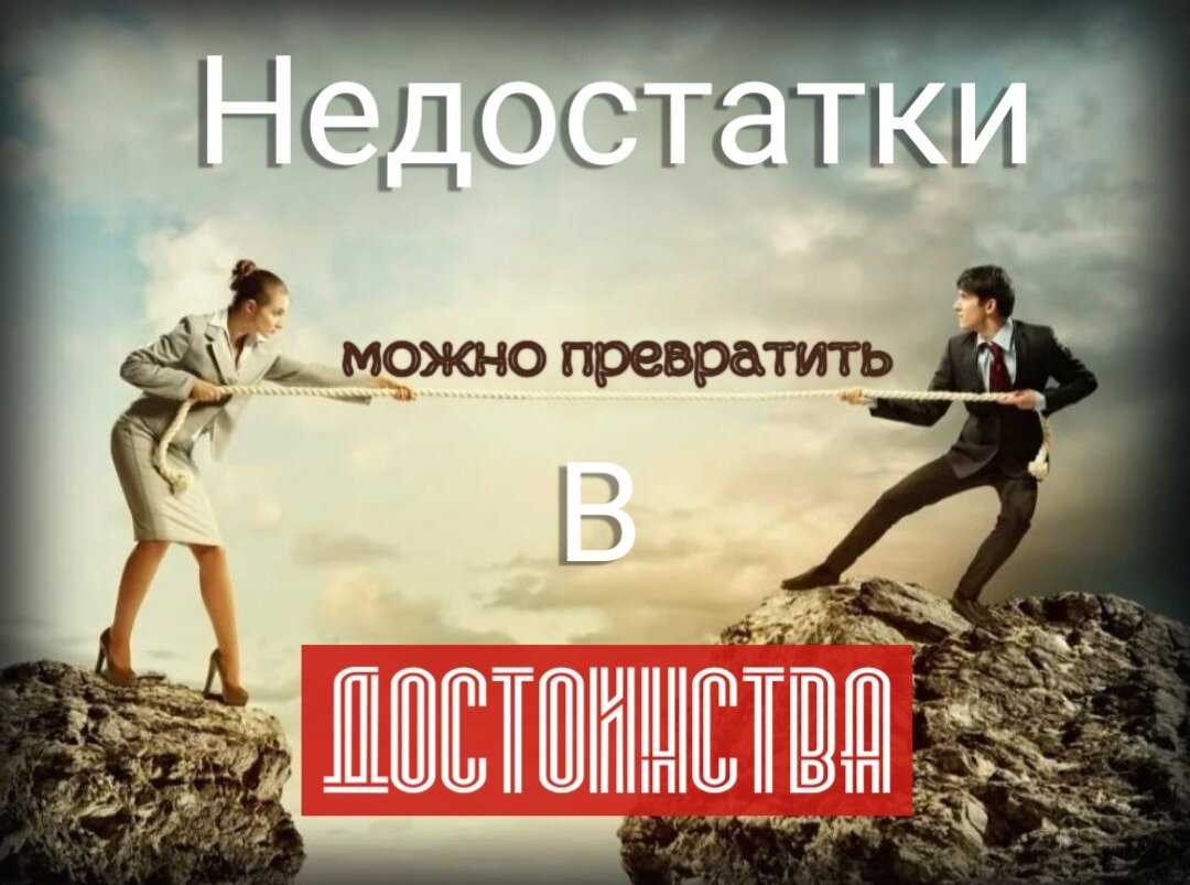 Недостатки - это наши особенности (характера, темперамента). И можно заставить их работать в "плюс", самое главное понимать, в какой деятельности и профессии эти особенности помогут добиться успеха
