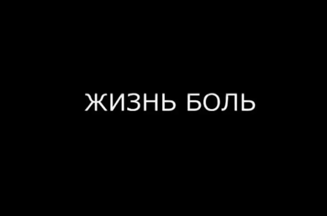 Жизнь боль картинки с надписями