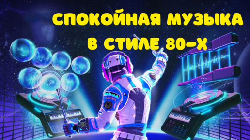 Современная Музыка В Стиле 80