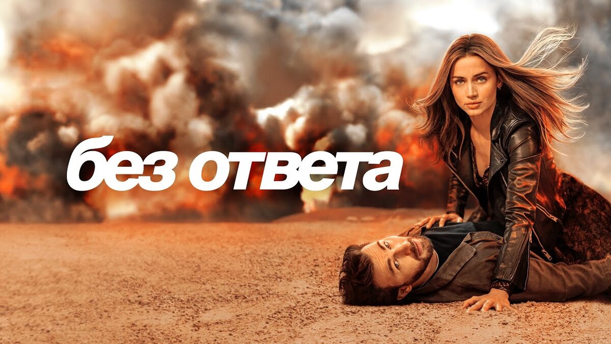 Фильм «Без ответа» | Кино, вино и домино | Дзен