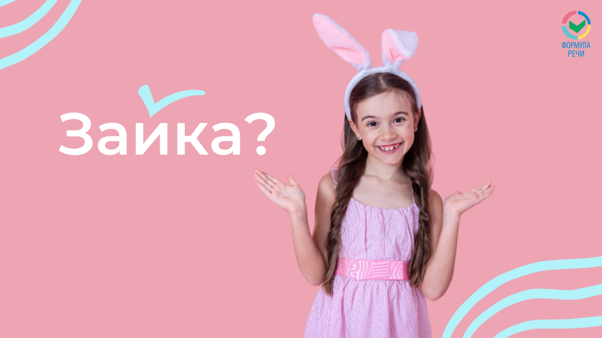  3 отличия заикания от запинок