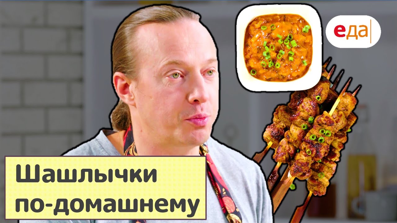 Шашлычки по-домашнему | Всё просто с Василием Емельяненко