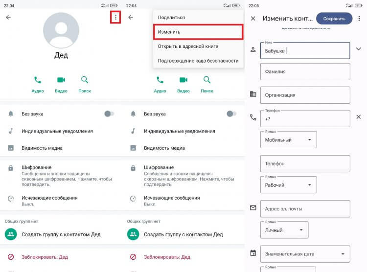    Имя контакта меняется через приложение адресной книги