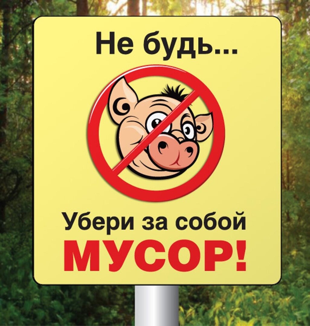 Картинки против мусора