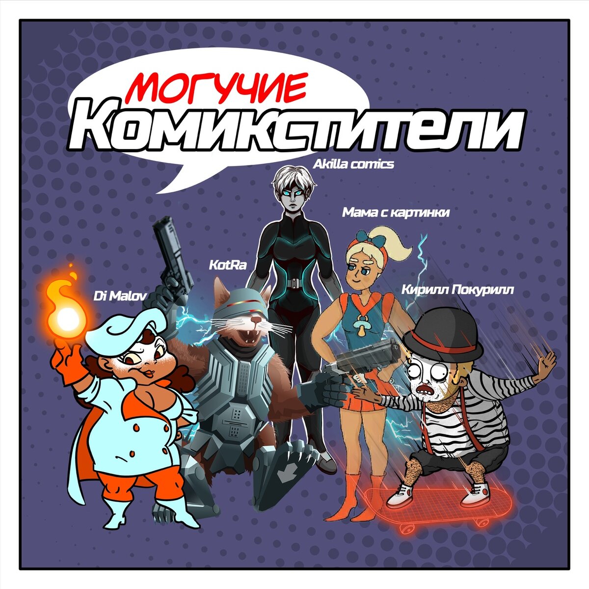 Могучая, непобедимая команда