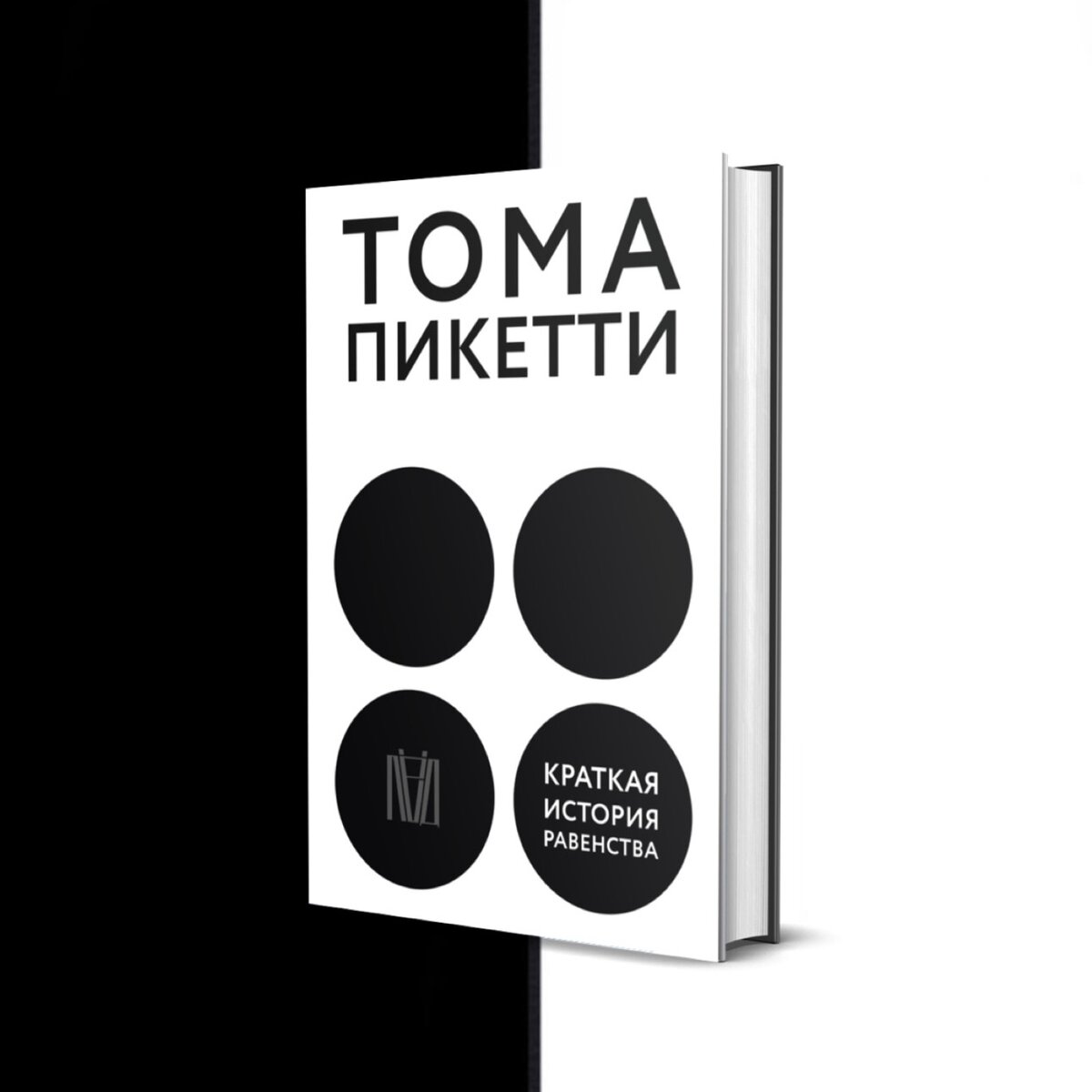 Фрагмент из книги Тома Пикетти «Краткая история равенства», выход которой запланирован на май 2023 года. 
