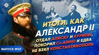 Александр II: отдал Аляску и Курилы, замирил Кавказ, покорил Ср. Азию и едва не взял Константинополь