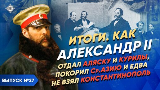 Скачать видео: Александр II: отдал Аляску и Курилы, замирил Кавказ, покорил Ср. Азию и едва не взял Константинополь