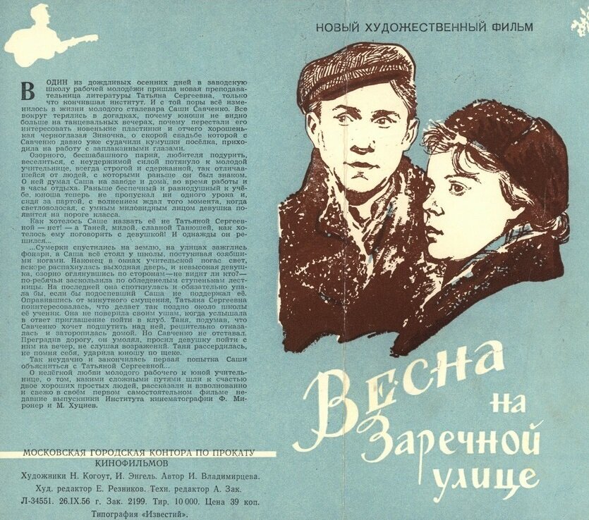 В «Весне на Заречной улице» 1956 года Савченко и Левченко тоже были и одного теста, а учительница отличалась от работяги только наличием некоторых общегуманитарных вкусов. Реклама фильма. Кинопоиск.ру.