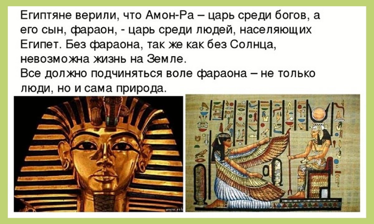 Обожествление фараона 5 класс история. Фараон правитель Египта. Культ фараона в древнем Египте. 4. Культ фараона древнего Египта. Фараоны древнего Египта 5 класс.