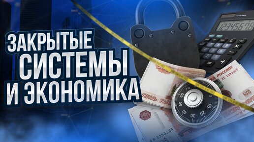 Инженерный взгляд на Экономику Выпуск 1 Экономика и закрытые системы