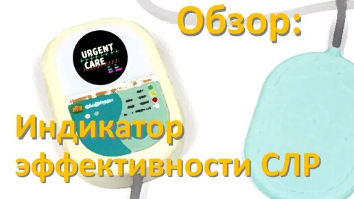 Индикатор эффективности СЛР «Темп»