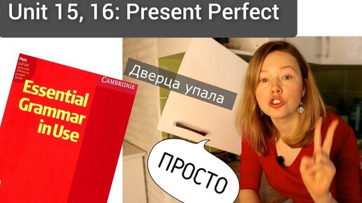 Красный Мерфи Unit 15, 16: Present Perfect I Английская грамматика для начинающих| ПРОСТО