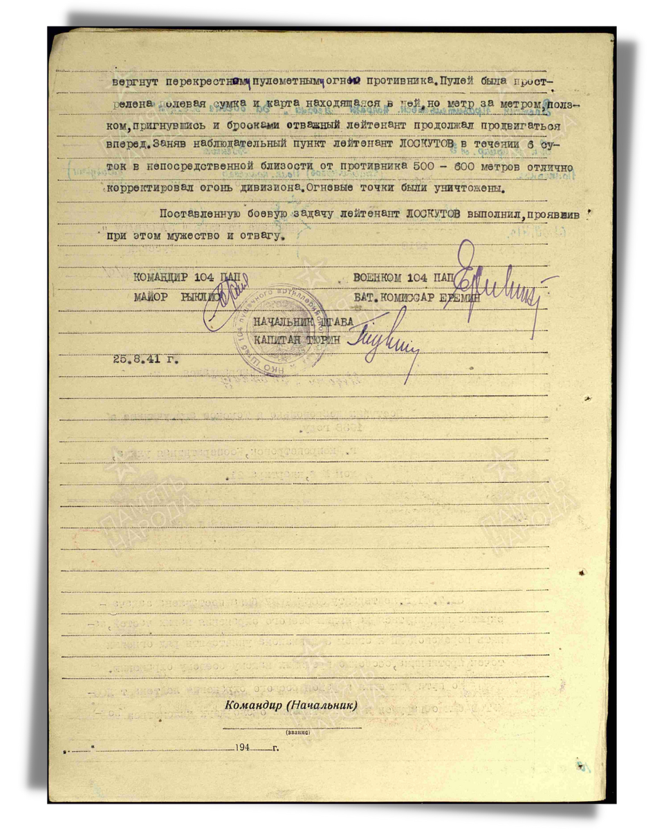 Наградной лист о представлении к медали «За отвагу» лейтенанту Лоскутову Ивану Алексеевичу, командиру взвода 104-го пушечного артиллерийского полка 14-й армии Северного фронта. Даты подвига: 31.07.1941. Дата документа: 16.12.1941. Лист 2. Источник: pamyat-naroda.ru