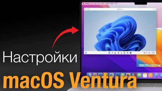 Настройки macOS Ventura которые надо включить прямо сейчас!