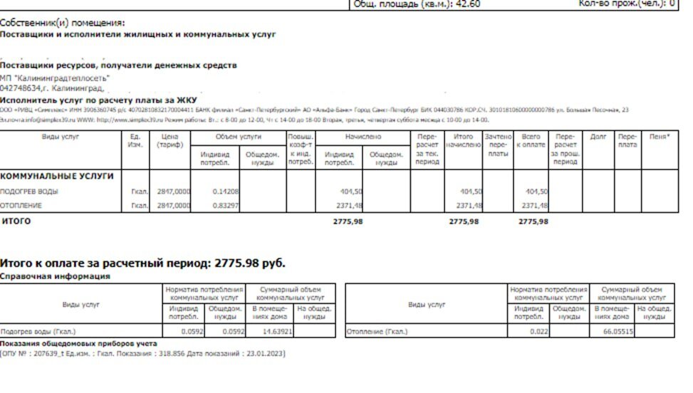 Квитанция за отопление Январь 2023 год