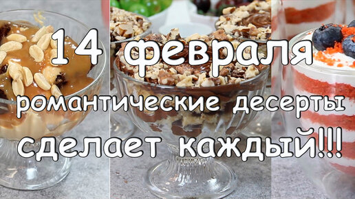 Какие десерты на 14 февраля самые популярные